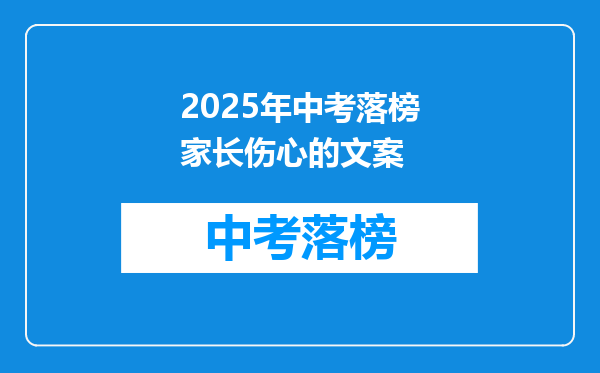2025年中考落榜家长伤心的文案