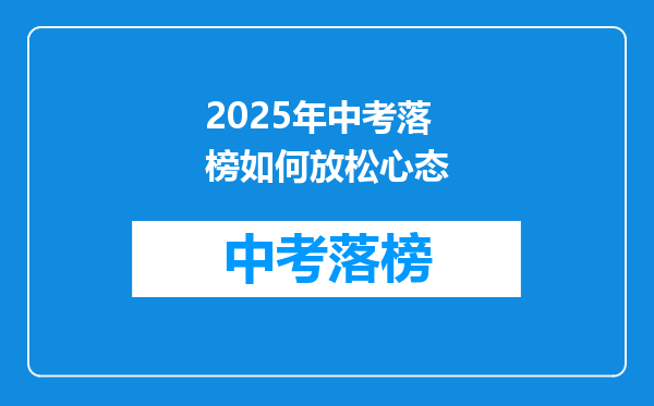 2025年中考落榜如何放松心态