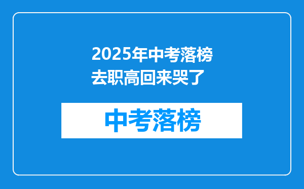 2025年中考落榜去职高回来哭了