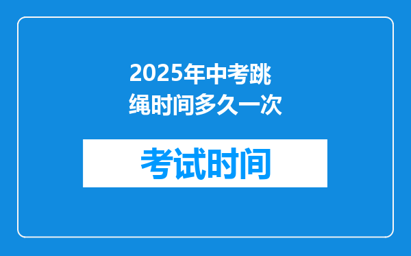 2026年中考跳绳时间多久一次