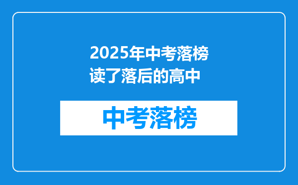 2025年中考落榜读了落后的高中
