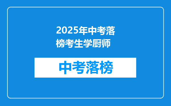 2025年中考落榜考生学厨师