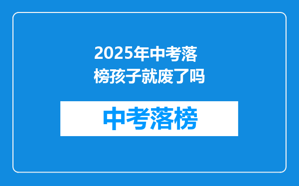 2025年中考落榜孩子就废了吗