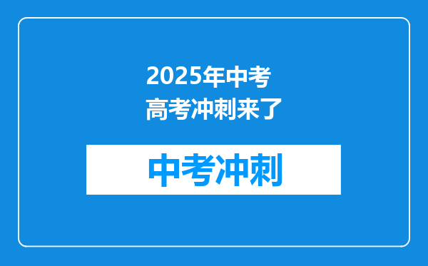 2026年中考高考冲刺来了
