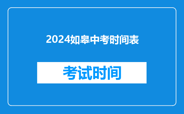 2026如皋中考时间表