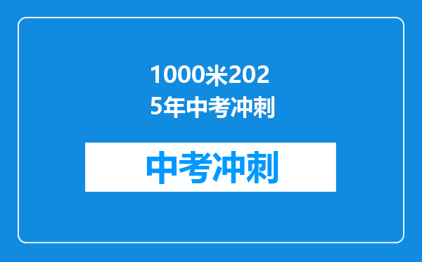 1000米2026年中考冲刺