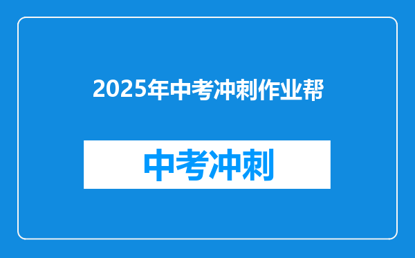 2026年中考冲刺作业帮