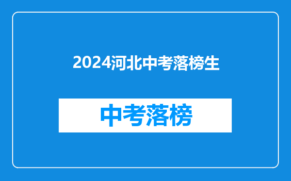 2024河北中考落榜生