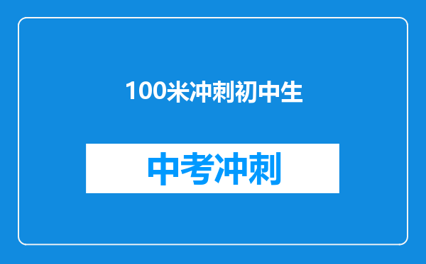 100米冲刺初中生