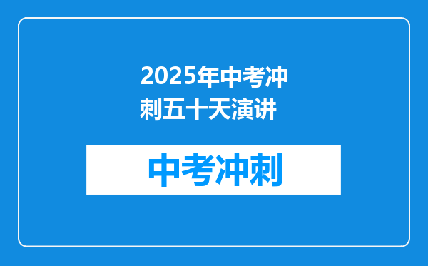 2026年中考冲刺五十天演讲