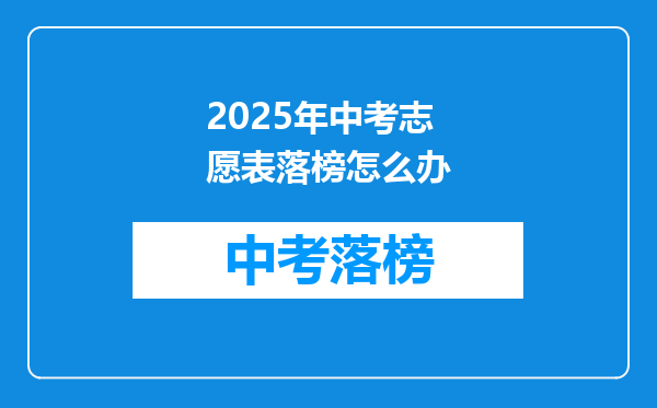 2025年中考志愿表落榜怎么办