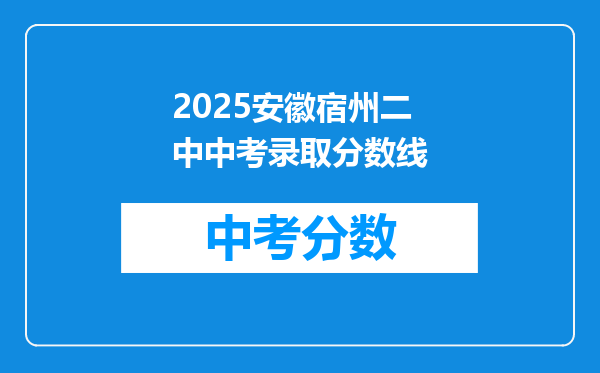 2026安徽宿州二中中考录取分数线