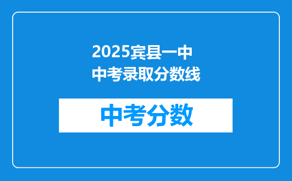 2026宾县一中中考录取分数线