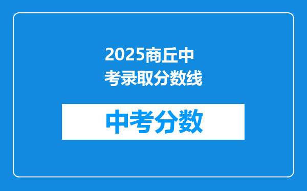 2026商丘中考录取分数线