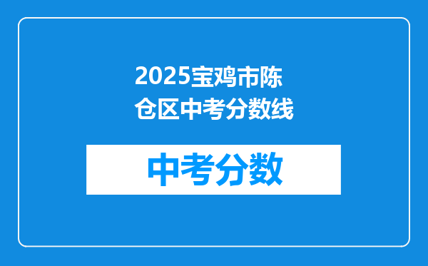 2026宝鸡市陈仓区中考分数线