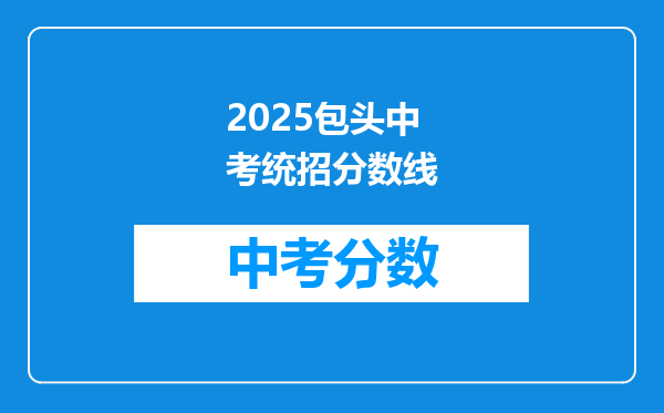 2026包头中考统招分数线