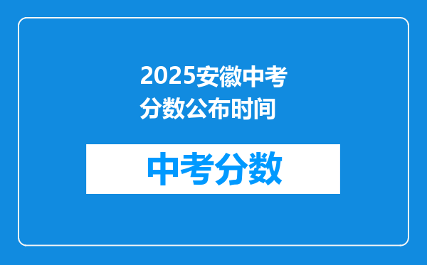 2026安徽中考分数公布时间
