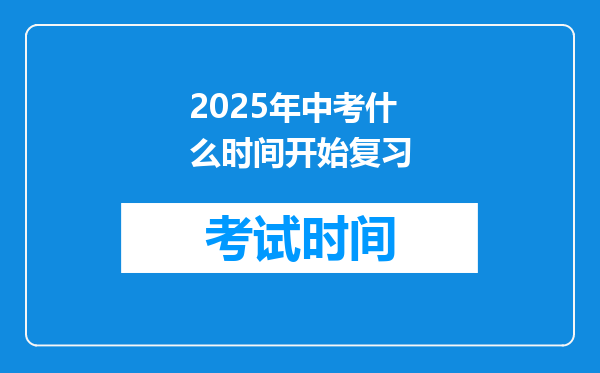 2026年中考什么时间开始复习