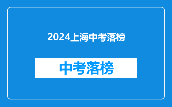 2024上海中考落榜