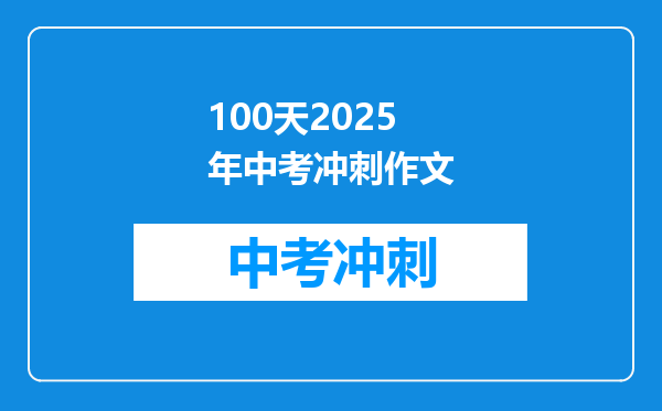 100天2025年中考冲刺作文