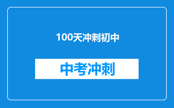 100天冲刺初中
