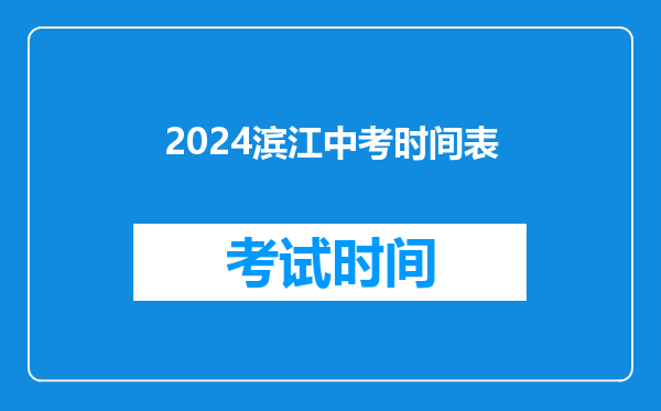 2026滨江中考时间表