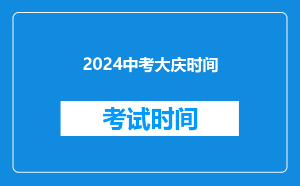 2024中考大庆时间