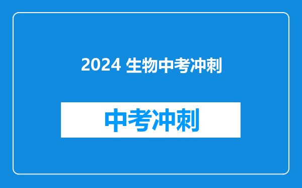 2026 生物中考冲刺