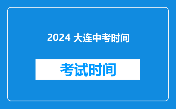 2024 大连中考时间