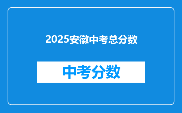 2026安徽中考总分数