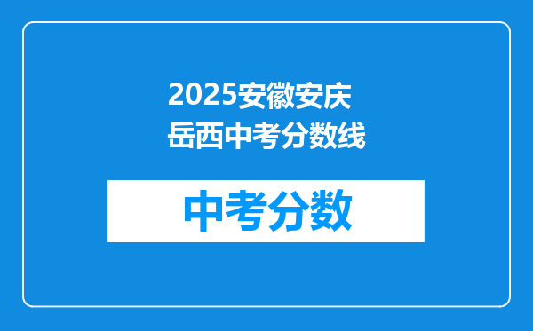 2026安徽安庆岳西中考分数线