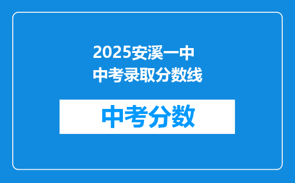 2026安溪一中中考录取分数线