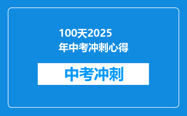 100天2026年中考冲刺心得