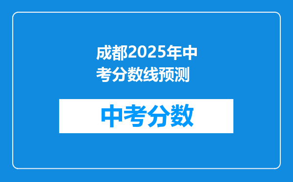 成都2026年中考分数线预测