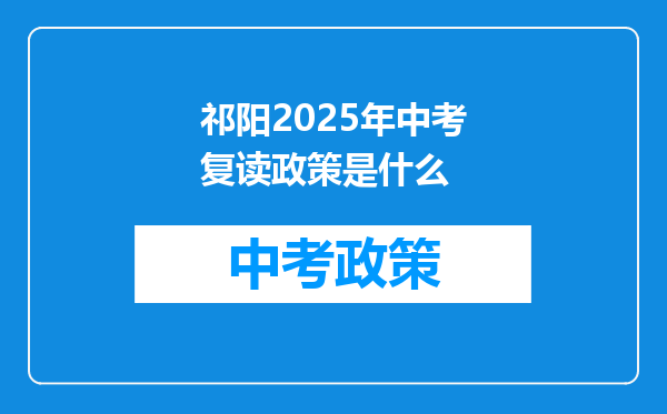祁阳2026年中考复读政策是什么