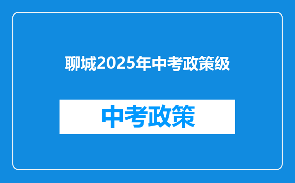 聊城2026年中考政策级