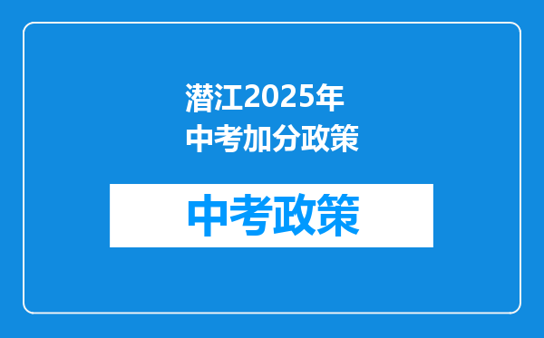 潜江2026年中考加分政策