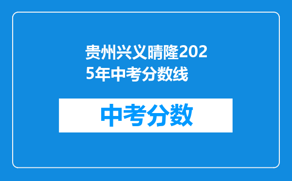 贵州兴义晴隆2026年中考分数线