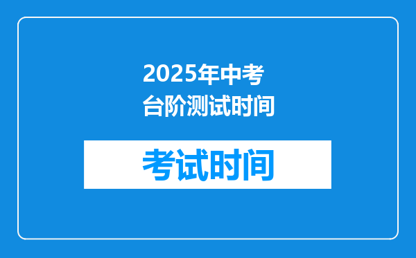 2026年中考台阶测试时间