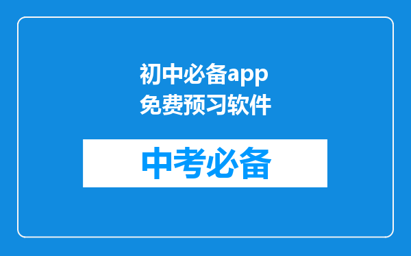 初中必备app免费预习软件
