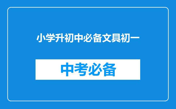 小学升初中必备文具初一