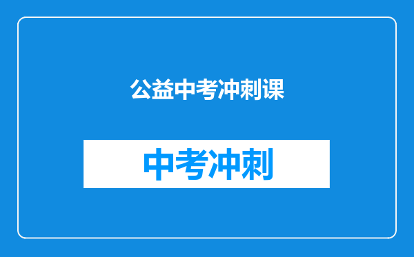 公益中考冲刺课