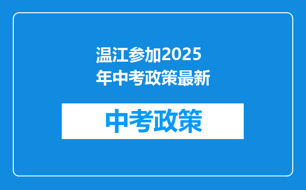 温江参加2026年中考政策最新