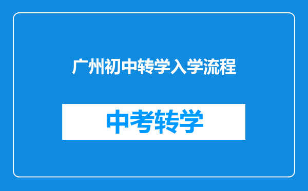 广州初中转学入学流程