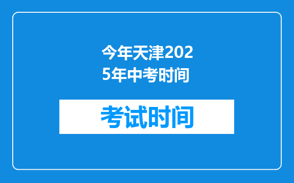 今年天津2026年中考时间