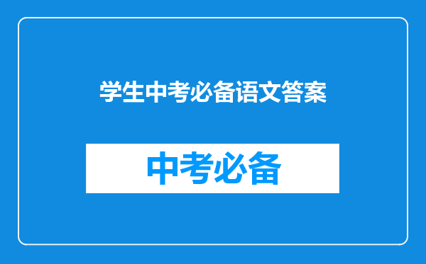 学生中考必备语文答案