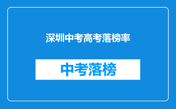 深圳中考高考落榜率
