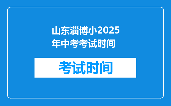 山东淄博小2025年中考考试时间