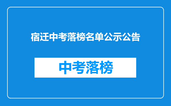 宿迁中考落榜名单公示公告