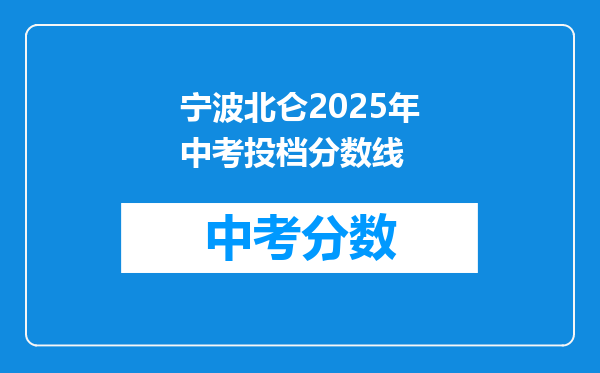 宁波北仑2025年中考投档分数线